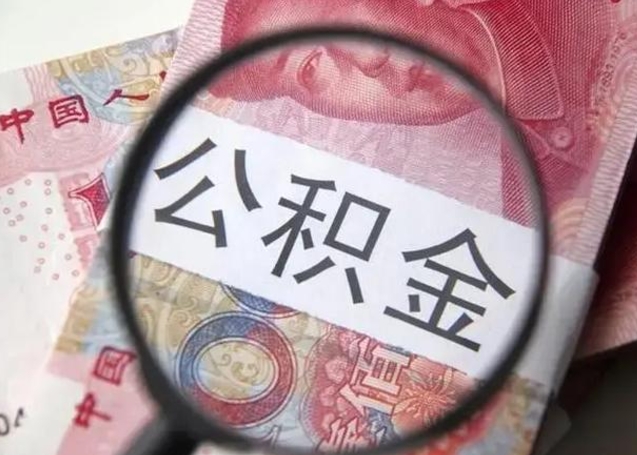 资兴唐山找人代提公积金（资兴唐山取住房公积金都需要准备什么材料）